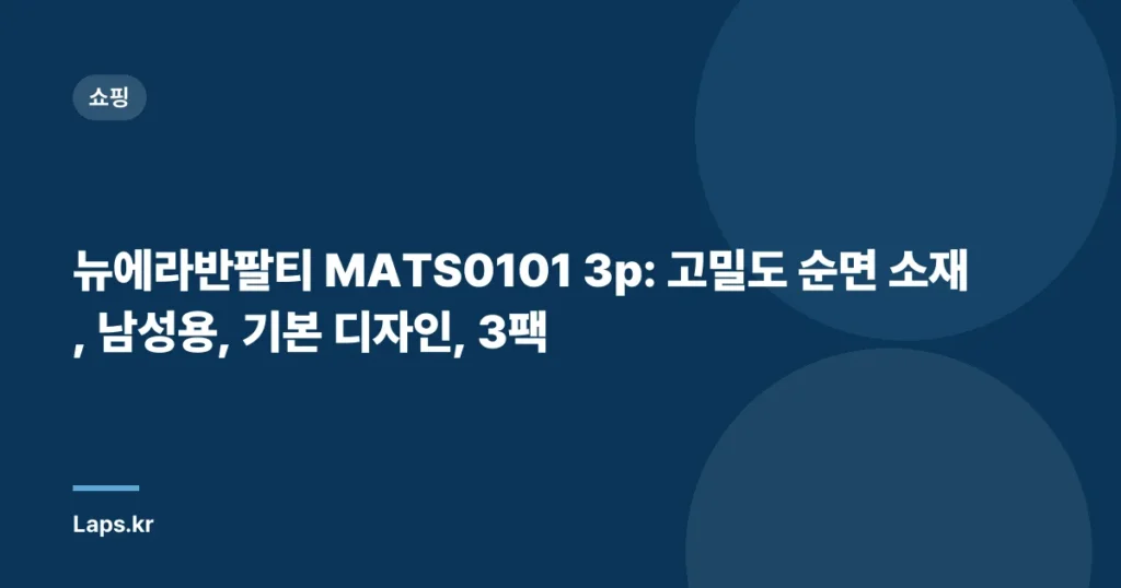 뉴에라반팔티 MATS0101 3p: 고밀도 순면 소재, 남성용, 기본 디자인, 3팩
