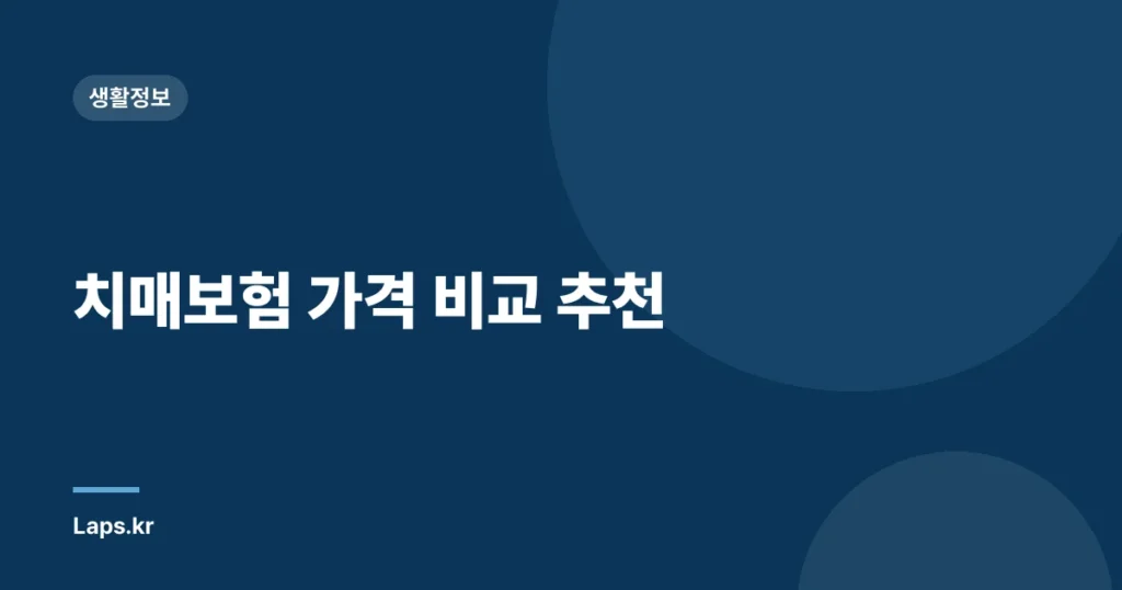 치매보험 가격 비교 추천