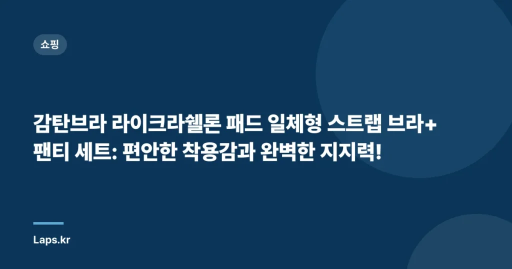 감탄브라 라이크라쉘론 패드 일체형 스트랩 브라+팬티 세트: 편안한 착용감과 완벽한 지지력!
