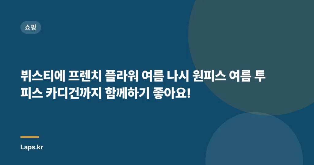 뷔스티에 프렌치 플라워 여름 나시 원피스 여름 투피스 카디건까지 함께하기 좋아요!