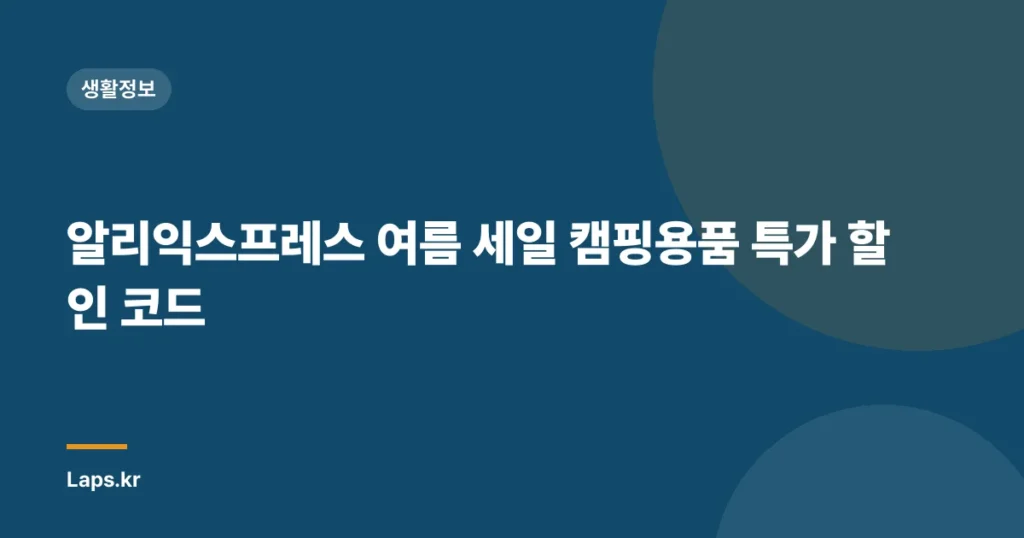 알리익스프레스 여름 세일 캠핑용품 특가 할인 코드