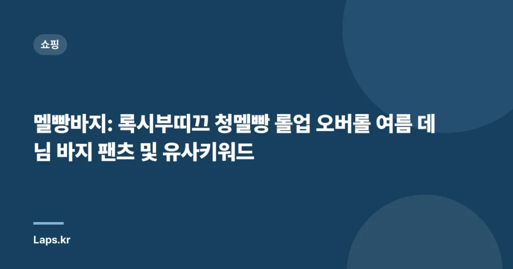 멜빵바지: 록시부띠끄 청멜빵 롤업 오버롤 여름 데님 바지 팬츠 및 유사키워드