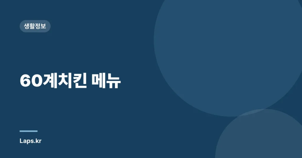 60계치킨 메뉴