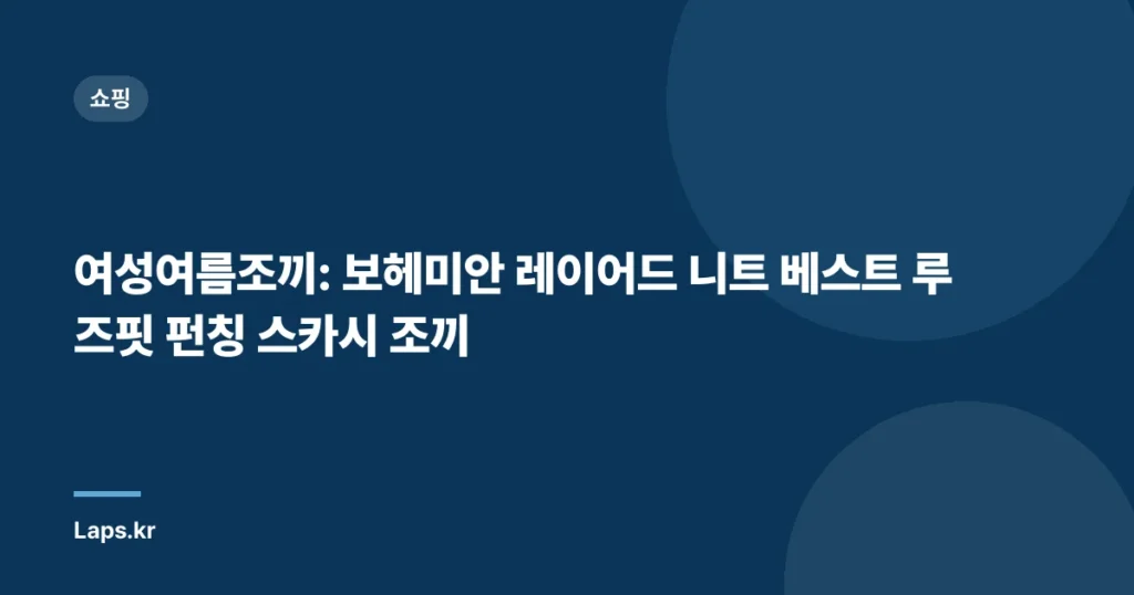 여성여름조끼: 보헤미안 레이어드 니트 베스트 루즈핏 펀칭 스카시 조끼