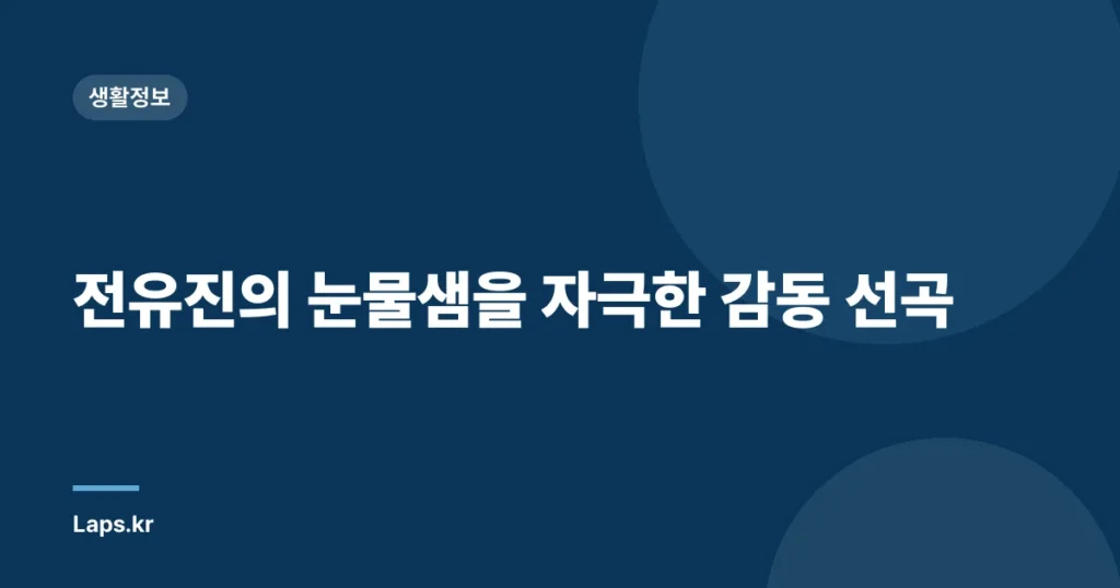 전유진의 눈물샘을 자극한 감동 선곡