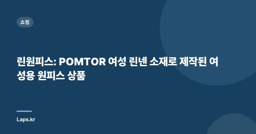 린원피스: POMTOR 여성 린넨 소재로 제작된 여성용 원피스 상품