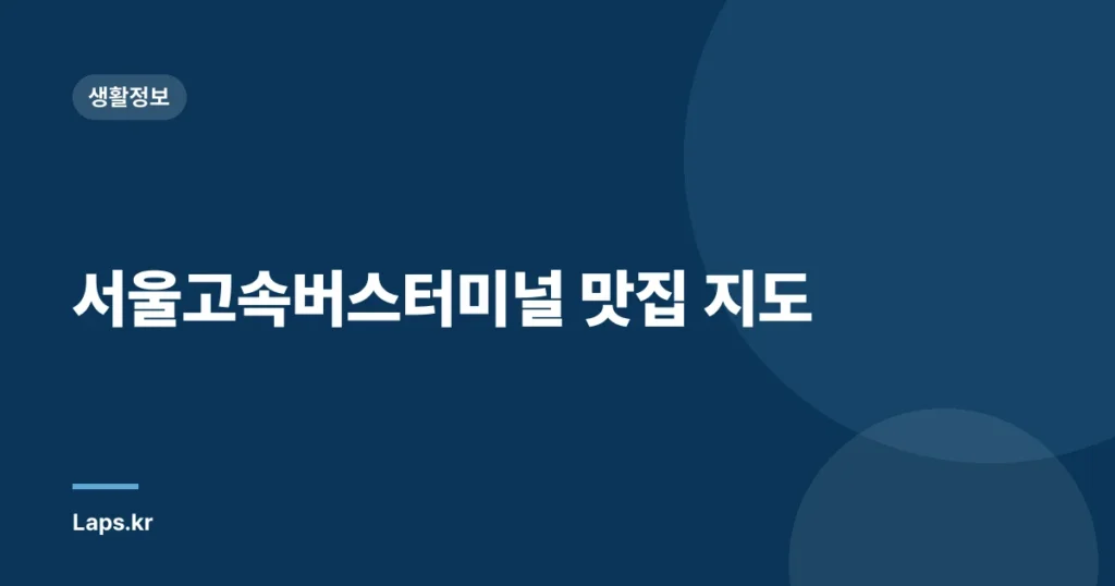 서울고속버스터미널 맛집 지도
