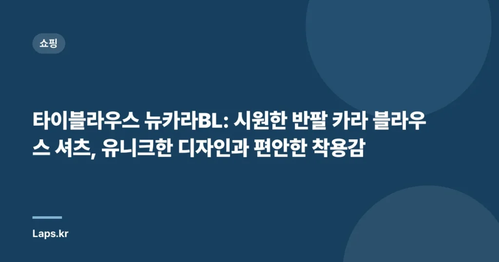 타이블라우스 뉴카라BL: 시원한 반팔 카라 블라우스 셔츠, 유니크한 디자인과 편안한 착용감
