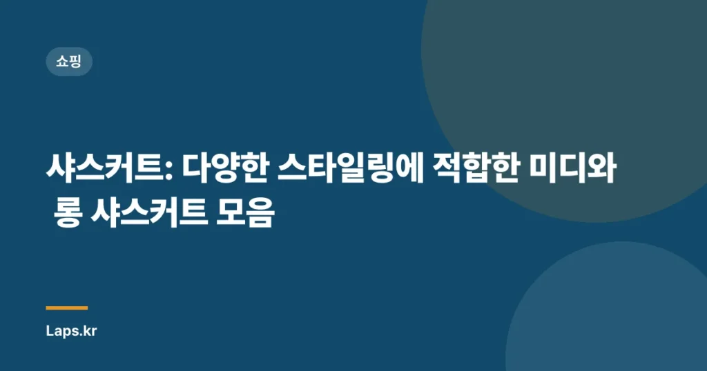 샤스커트: 다양한 스타일링에 적합한 미디와 롱 샤스커트 모음