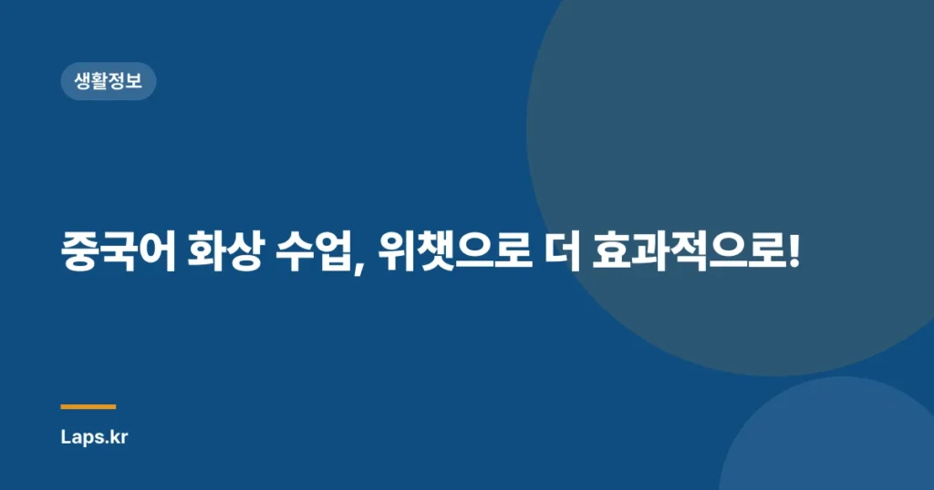 중국어 화상 수업, 위챗으로 더 효과적으로!