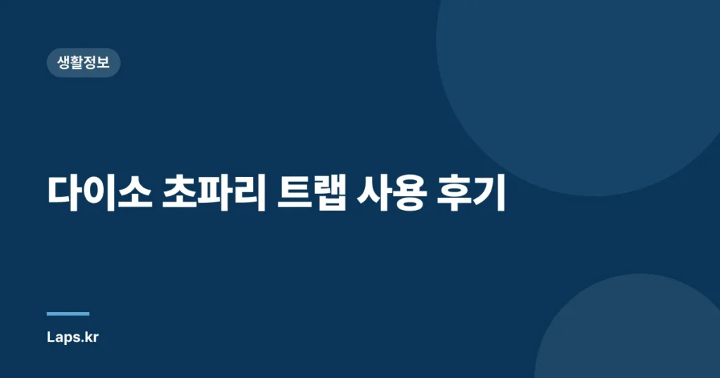 다이소 초파리 트랩 사용 후기