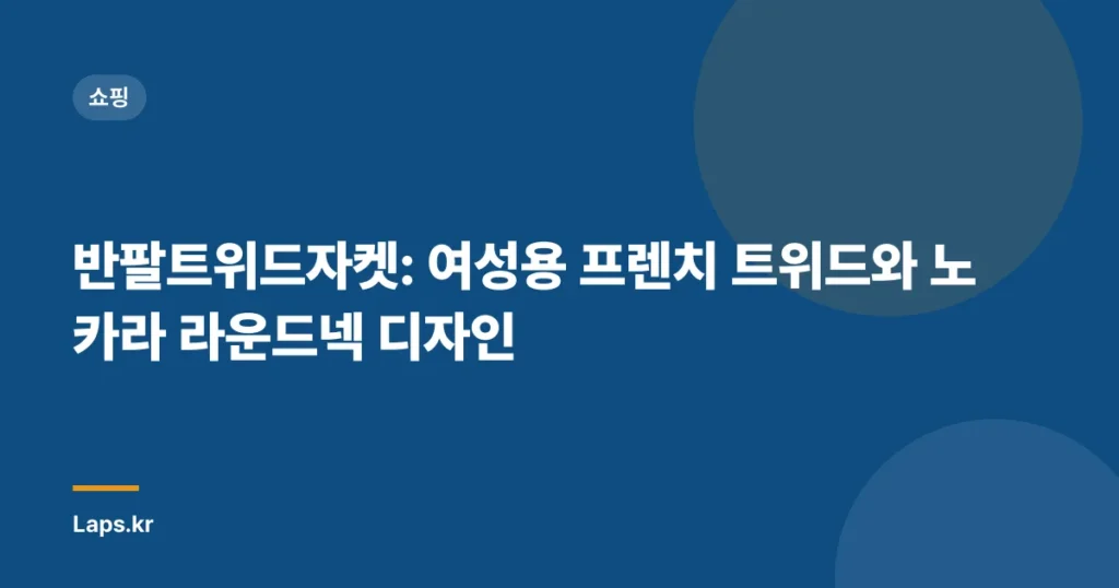 반팔트위드자켓: 여성용 프렌치 트위드와 노카라 라운드넥 디자인