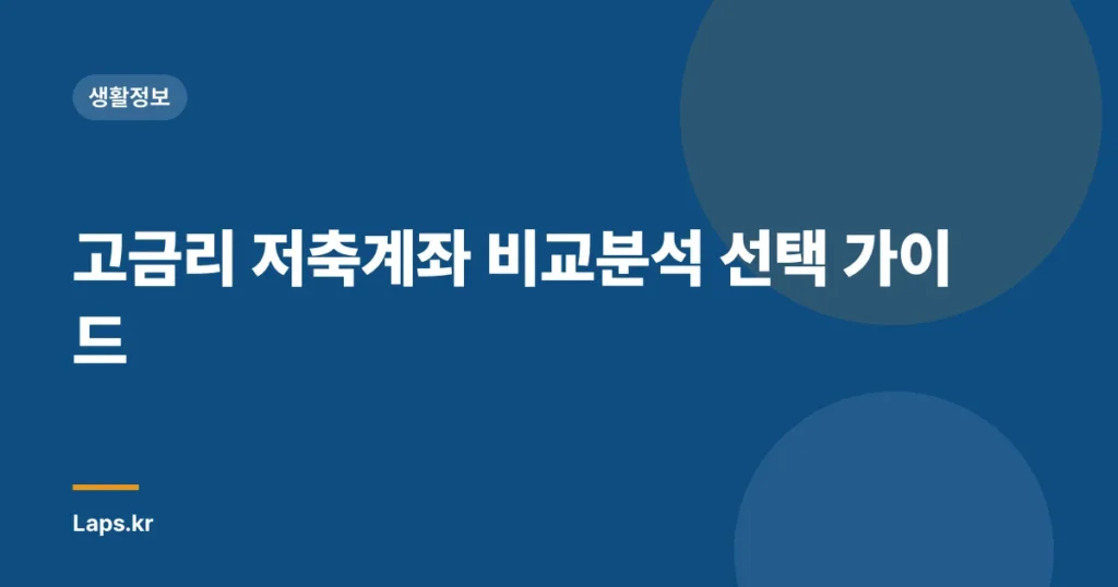 고금리 저축계좌 비교분석 선택 가이드