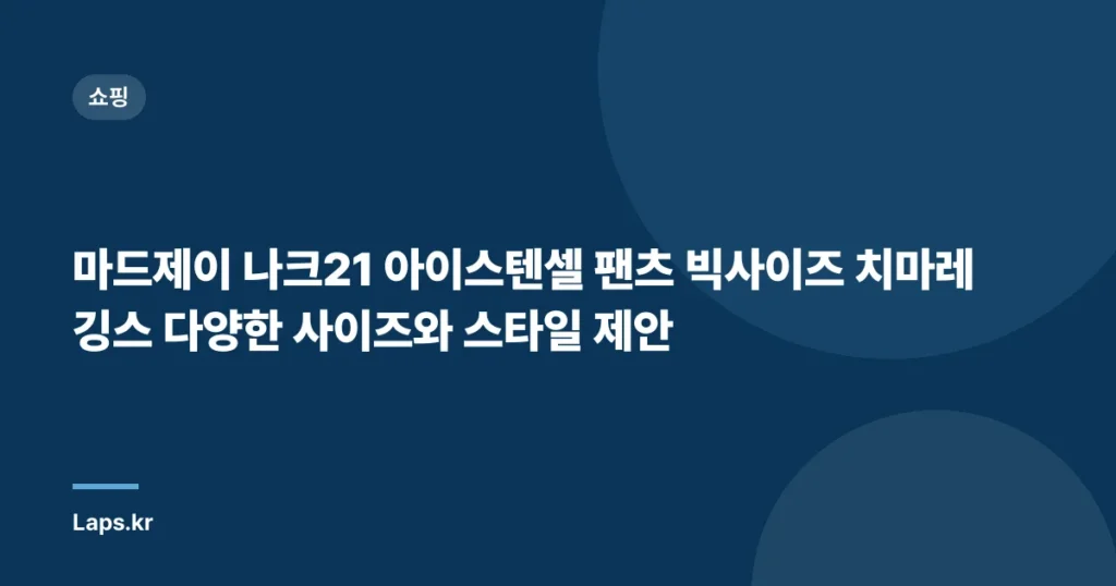 마드제이 나크21 아이스텐셀 팬츠 빅사이즈 치마레깅스 다양한 사이즈와 스타일 제안