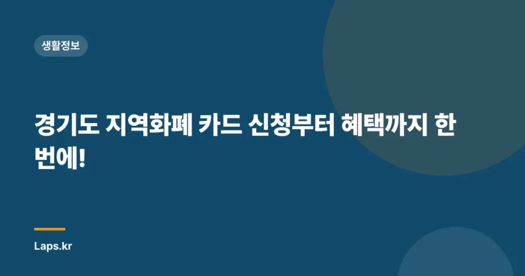 경기도 지역화폐 카드 신청부터 혜택까지 한번에!