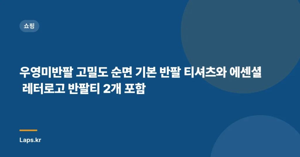 우영미반팔 고밀도 순면 기본 반팔 티셔츠와 에센셜 레터로고 반팔티 2개 포함