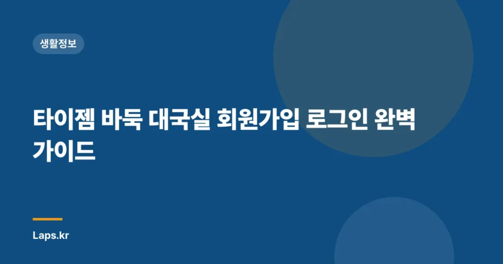 타이젬 바둑 대국실 회원가입 로그인 완벽 가이드