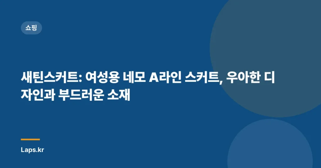 새틴스커트: 여성용 네모 A라인 스커트, 우아한 디자인과 부드러운 소재