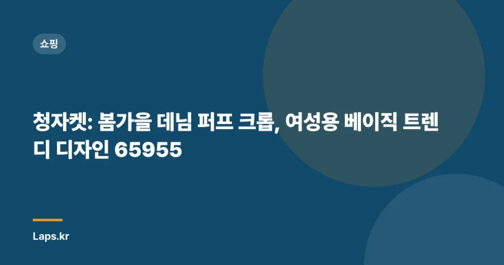 청자켓: 봄가을 데님 퍼프 크롭, 여성용 베이직 트렌디 디자인 65955