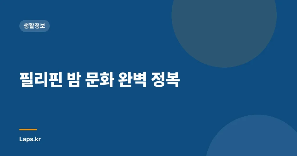 필리핀 밤 문화 완벽 정복
