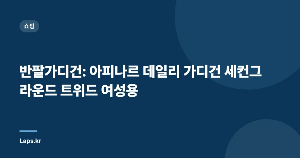 반팔가디건: 아피나르 데일리 가디건 세컨그라운드 트위드 여성용