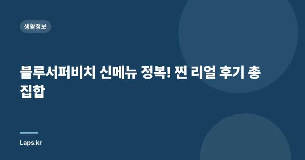 블루서퍼비치 신메뉴 정복! 찐 리얼 후기 총집합