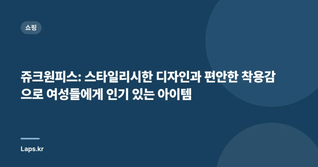 쥬크원피스: 스타일리시한 디자인과 편안한 착용감으로 여성들에게 인기 있는 아이템