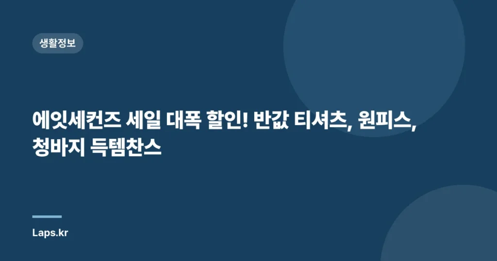 에잇세컨즈 세일 대폭 할인! 반값 티셔츠, 원피스, 청바지 득템찬스