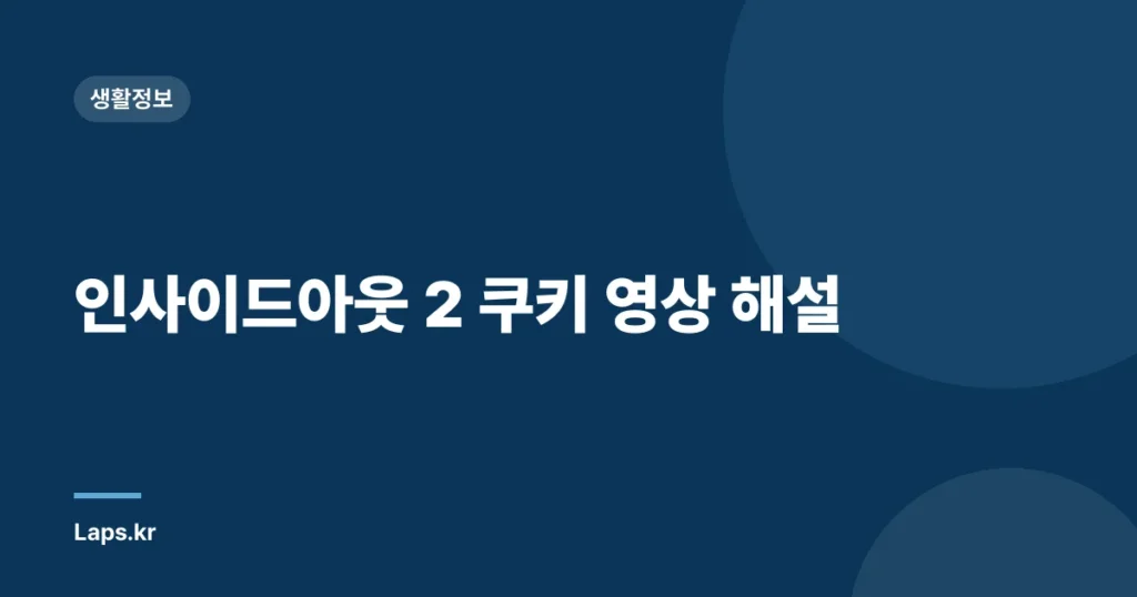 인사이드아웃 2 쿠키 영상 해설