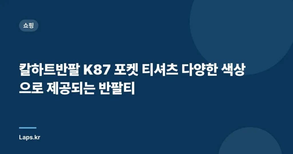 칼하트반팔 K87 포켓 티셔츠 다양한 색상으로 제공되는 반팔티