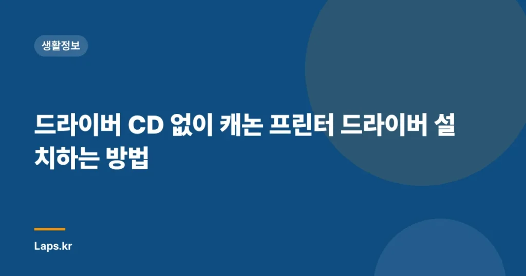 드라이버 CD 없이 캐논 프린터 드라이버 설치하는 방법