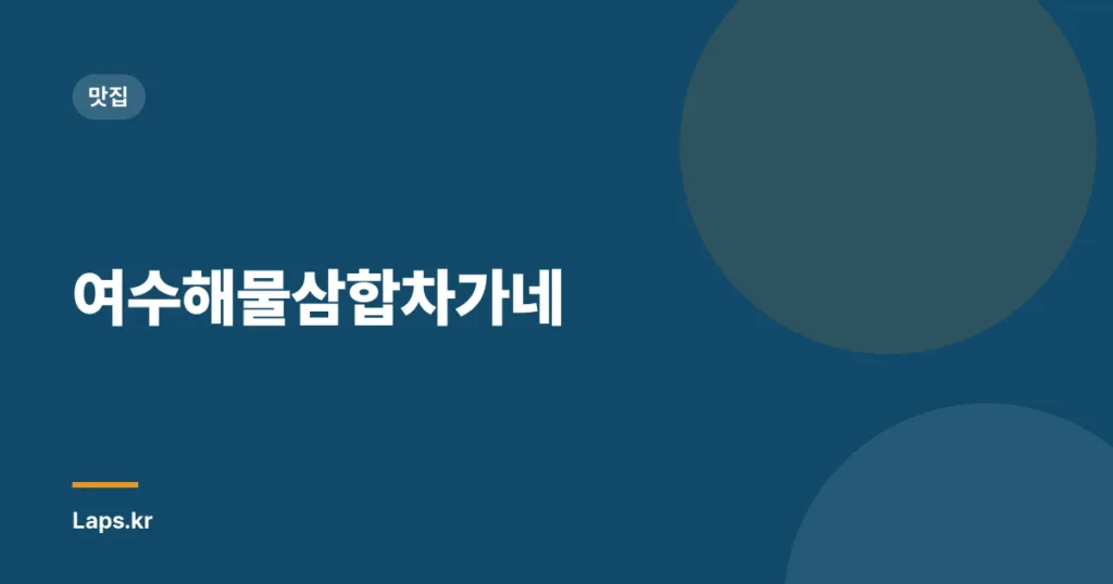 여수해물삼합차가네