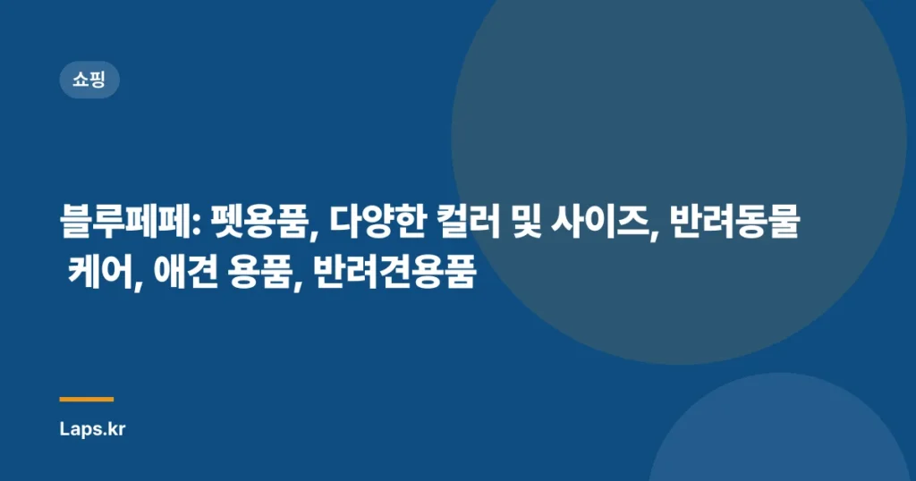 블루페페: 펫용품, 다양한 컬러 및 사이즈, 반려동물 케어, 애견 용품, 반려견용품