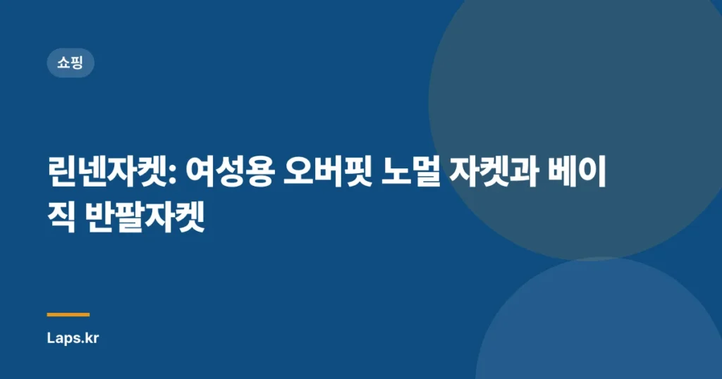 린넨자켓: 여성용 오버핏 노멀 자켓과 베이직 반팔자켓