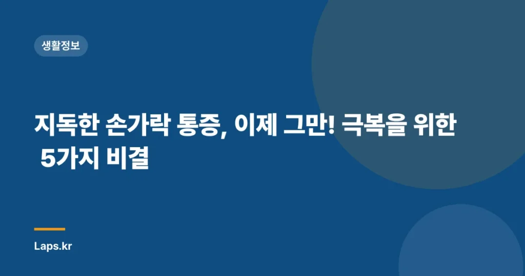 지독한 손가락 통증, 이제 그만! 극복을 위한 5가지 비결