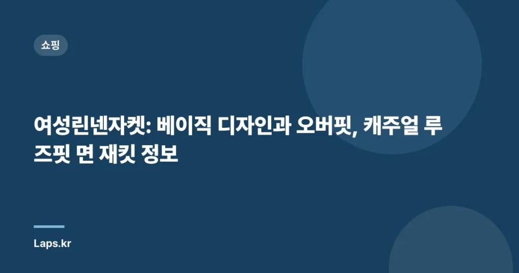 여성린넨자켓: 베이직 디자인과 오버핏, 캐주얼 루즈핏 면 재킷 정보