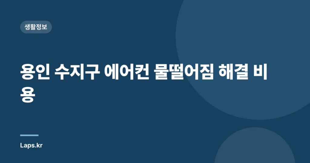 용인 수지구 에어컨 물떨어짐 해결 비용