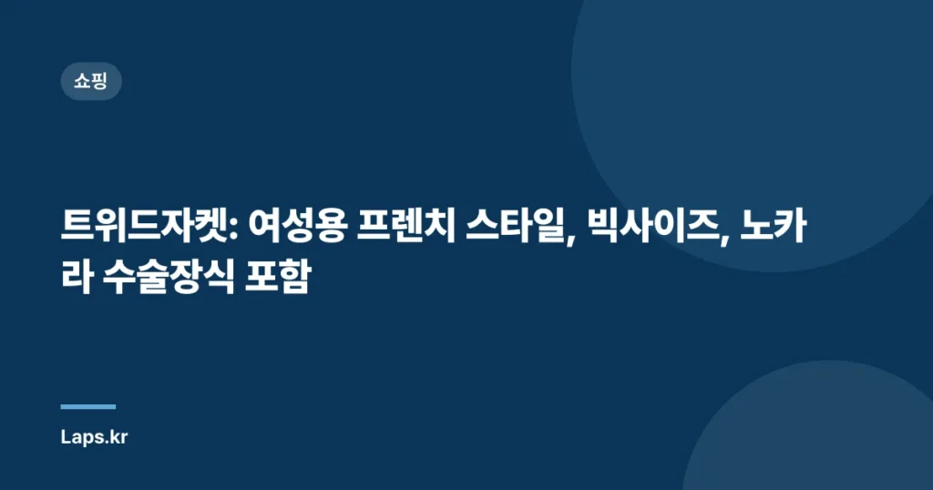 트위드자켓: 여성용 프렌치 스타일, 빅사이즈, 노카라 수술장식 포함