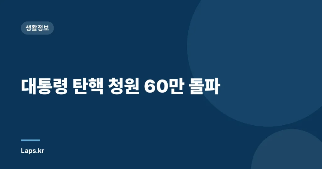 대통령 탄핵 청원 60만 돌파