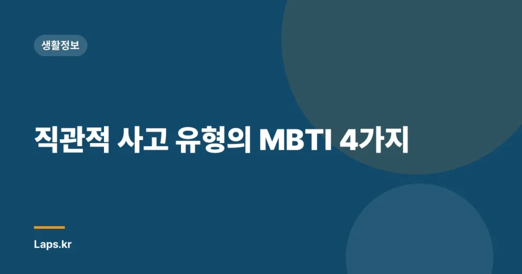 직관적 사고 유형의 MBTI 4가지
