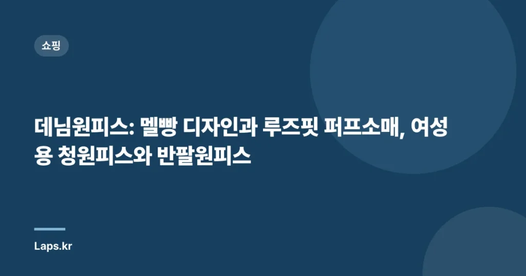 데님원피스: 멜빵 디자인과 루즈핏 퍼프소매, 여성용 청원피스와 반팔원피스