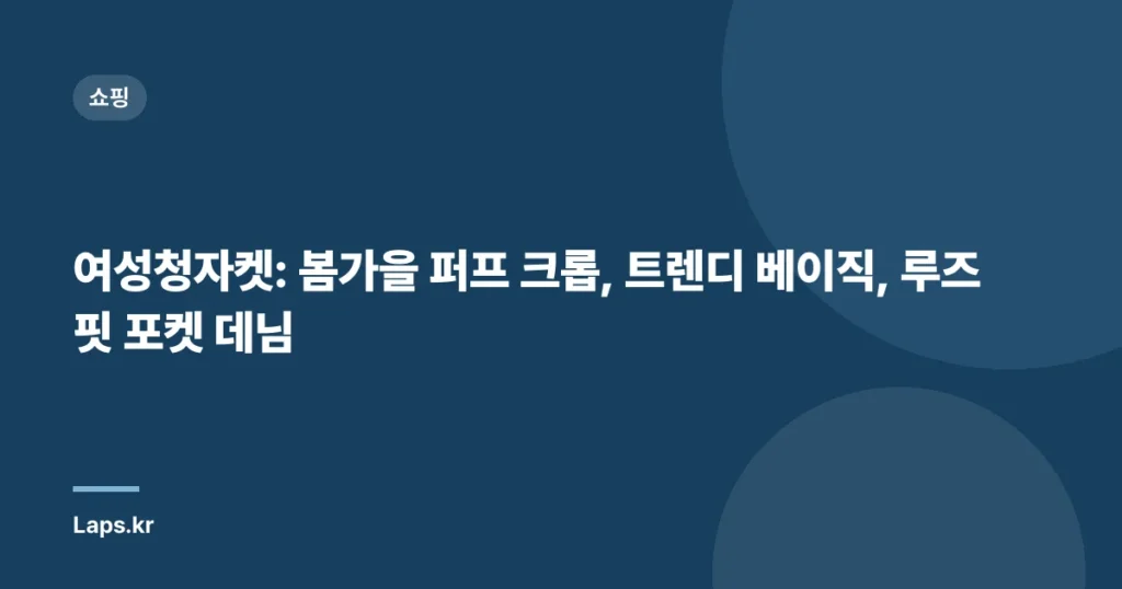 여성청자켓: 봄가을 퍼프 크롭, 트렌디 베이직, 루즈핏 포켓 데님