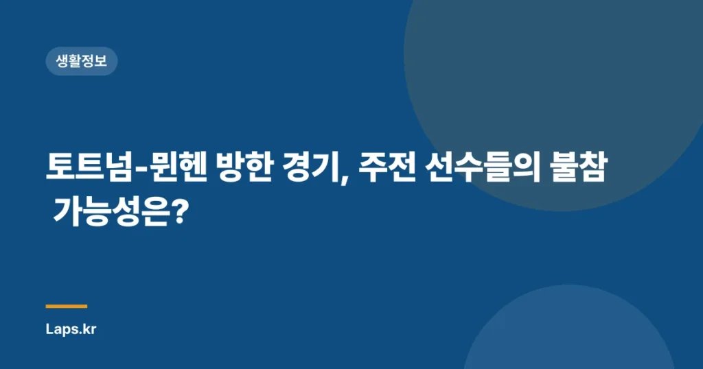 토트넘-뮌헨 방한 경기, 주전 선수들의 불참 가능성은?