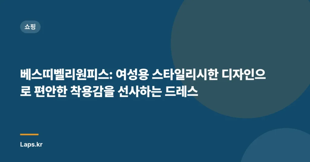 베스띠벨리원피스: 여성용 스타일리시한 디자인으로 편안한 착용감을 선사하는 드레스