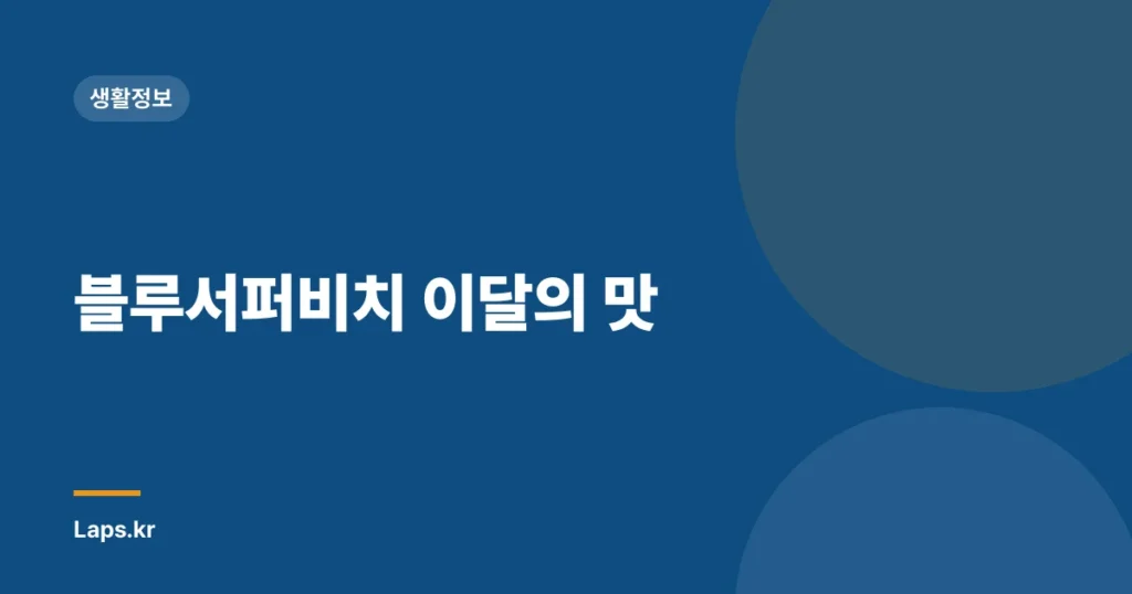 블루서퍼비치 이달의 맛