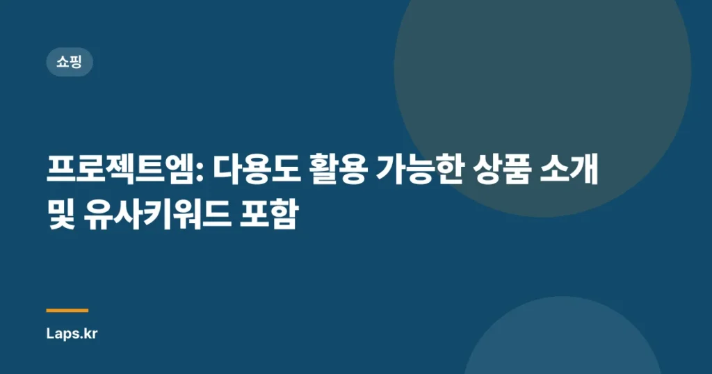 프로젝트엠: 다용도 활용 가능한 상품 소개 및 유사키워드 포함