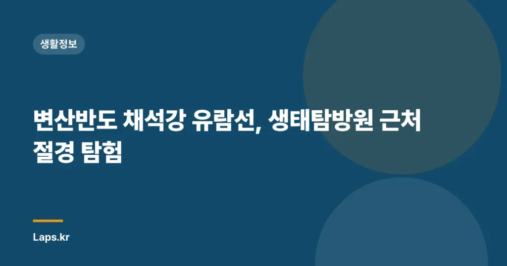 변산반도 채석강 유람선, 생태탐방원 근처 절경 탐험