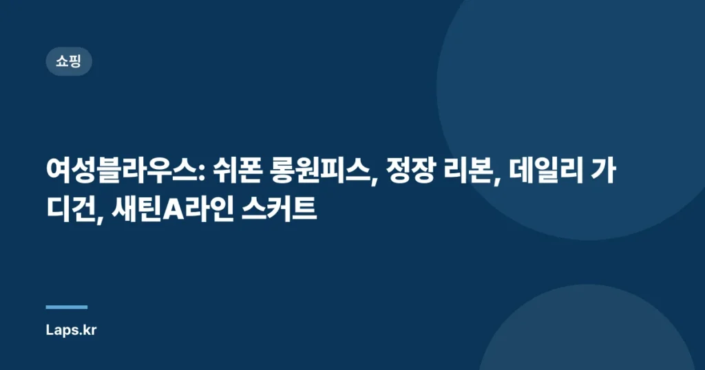 여성블라우스: 쉬폰 롱원피스, 정장 리본, 데일리 가디건, 새틴A라인 스커트