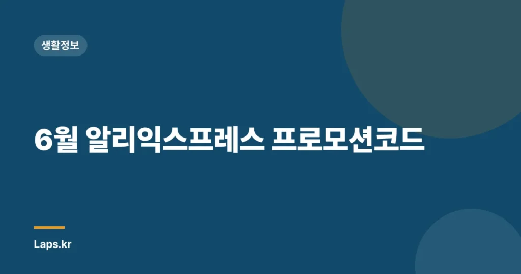 6월 알리익스프레스 프로모션코드