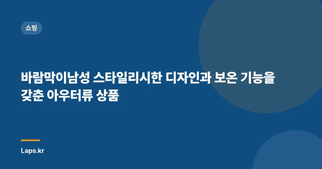 바람막이남성 스타일리시한 디자인과 보온 기능을 갖춘 아우터류 상품